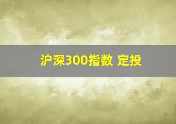 沪深300指数 定投